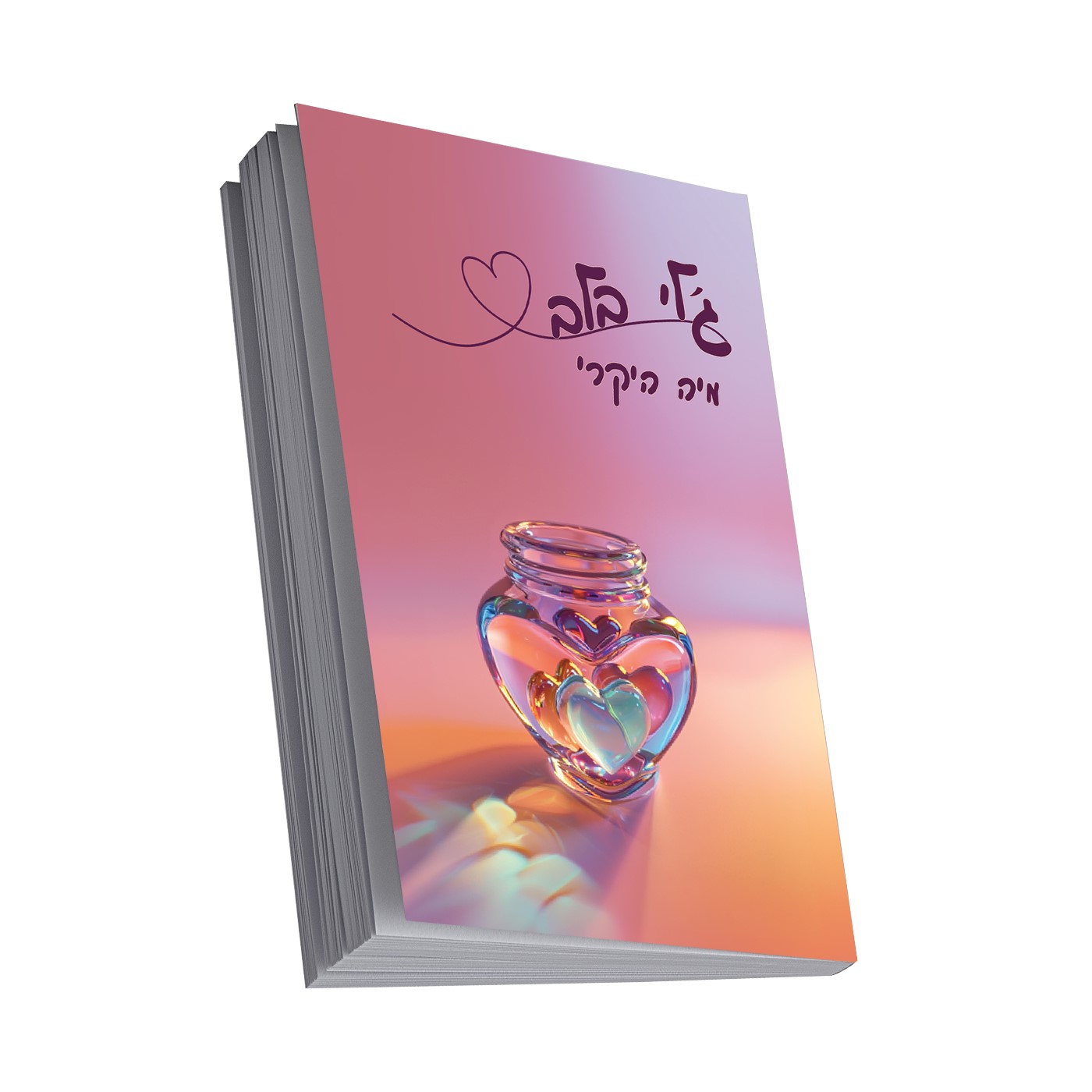 ספר - ג'לי בלב